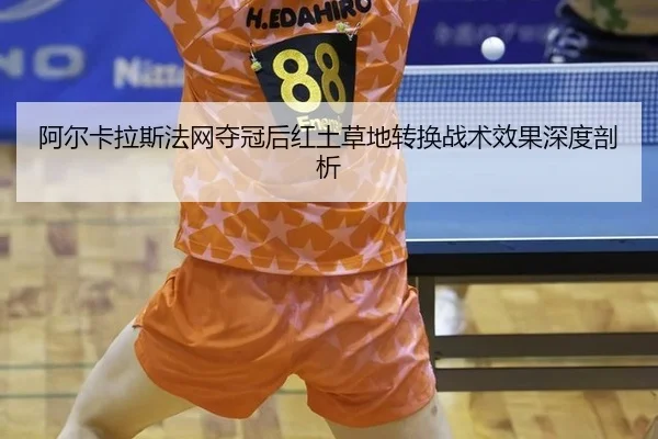 a-er-ka-la-si-fa-wang-duo-guan-hou-hong-tu-cao-di-zhuan-huan-zhan-shu-xiao-guo-shen-du-pou-xi-3-304.jpg