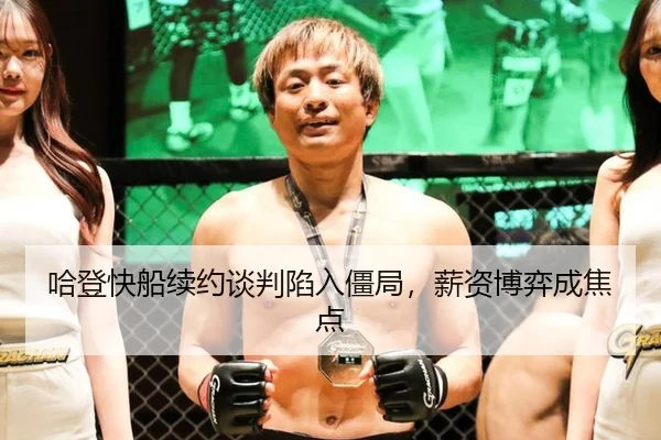 哈登快船续约谈判陷入僵局，薪资博弈成焦点