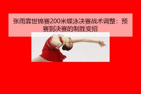 zhang-yu-fei-shi-jin-sai-mi-die-yong-jue-sai-zhan-shu-tiao-zheng-yu-sai-dao-jue-sai-de-zhi-sheng-bian-zhao-2-816.jpg