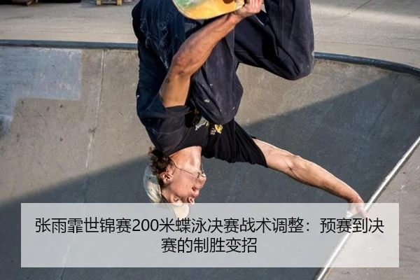 zhang-yu-fei-shi-jin-sai-mi-die-yong-jue-sai-zhan-shu-tiao-zheng-yu-sai-dao-jue-sai-de-zhi-sheng-bian-zhao-3-356.jpg