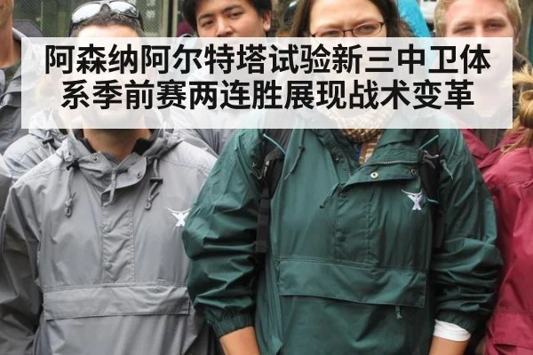 阿森纳阿尔特塔试验新三中卫体系季前赛两连胜展现战术变革