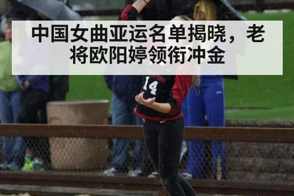 中国女曲亚运名单揭晓，老将欧阳婷领衔冲金