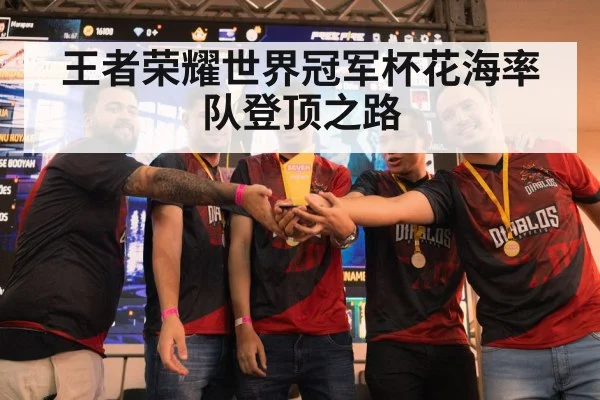 王者荣耀世界冠军杯花海率队登顶之路