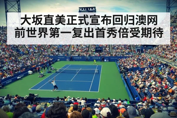 大坂直美正式宣布回归澳网 前世界第一复出首秀倍受期待