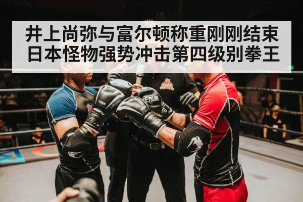 井上尚弥与富尔顿称重刚刚结束 日本怪物强势冲击第四级别拳王