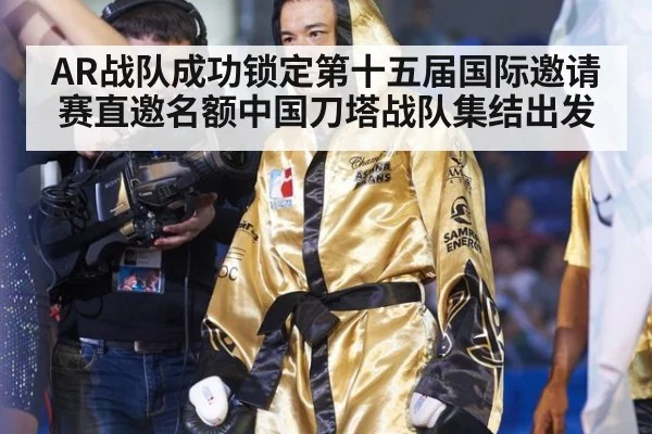 AR战队成功锁定第十五届国际邀请赛直邀名额中国刀塔战队集结出发